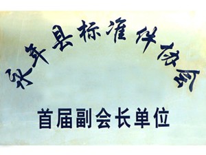 永年縣標準件協(xié)會(huì )首屆副會(huì )長(cháng)單位